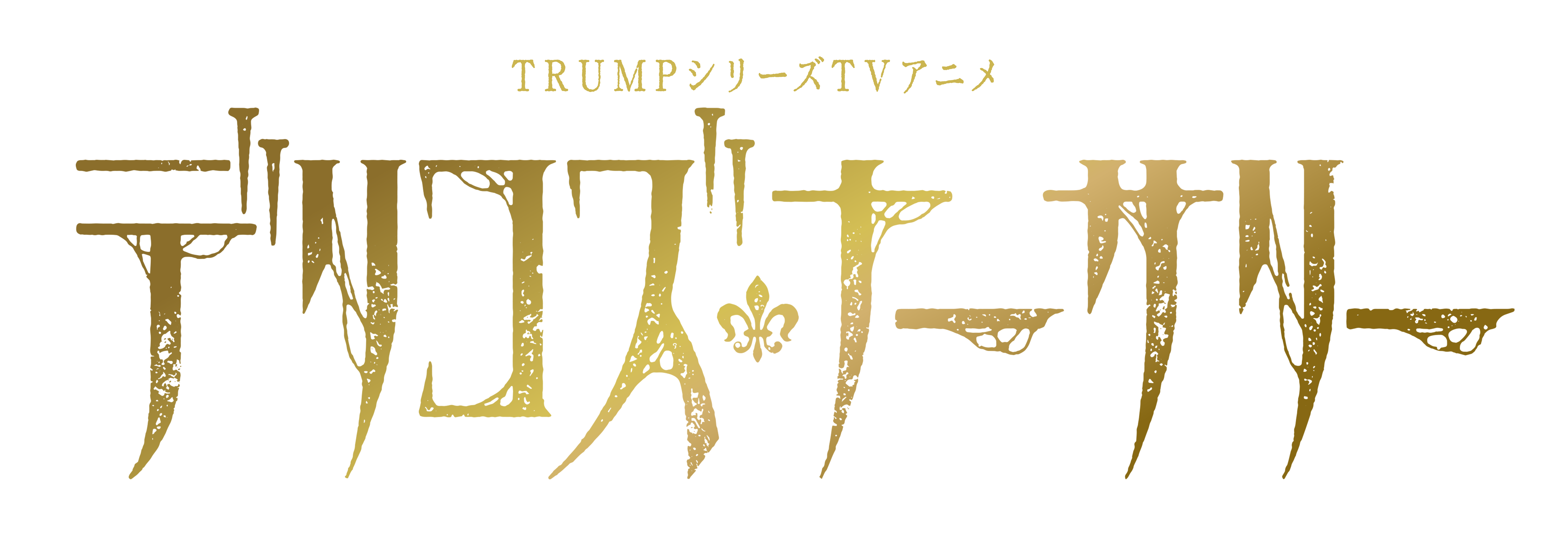 TRUMPシリーズ TVアニメ『デリコズ・ナーサリー』制作決定！