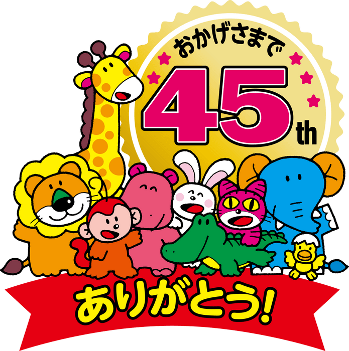 たべっ子どうぶつ　発売45周年！