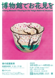 東京国立博物館で毎年恒例「博物館でお花見を」 2026年3月10日(火)～4月5日(日)に開催！