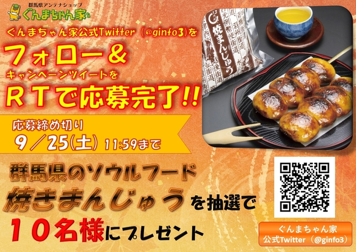 ぐんまちゃん家公式Twitter フォロー&RTキャンペーン