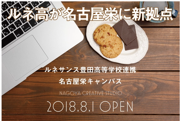 ルネサンス豊田高等学校連携＜名古屋栄キャンパス＞を 名古屋栄に2018年8月1日開校