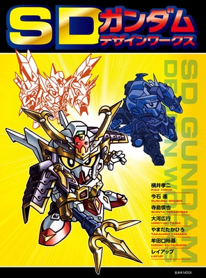 表紙『SDガンダム デザインワークス』