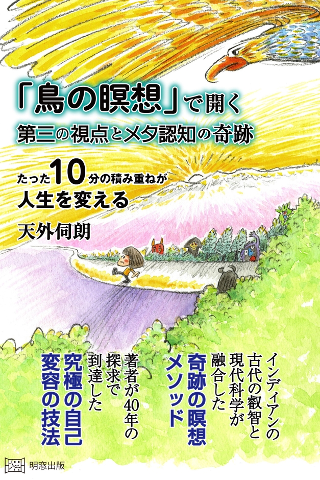 「鳥の瞑想」で開く第三の視点とメタ認知の奇跡　たった10分の積み重ねが人生を変える