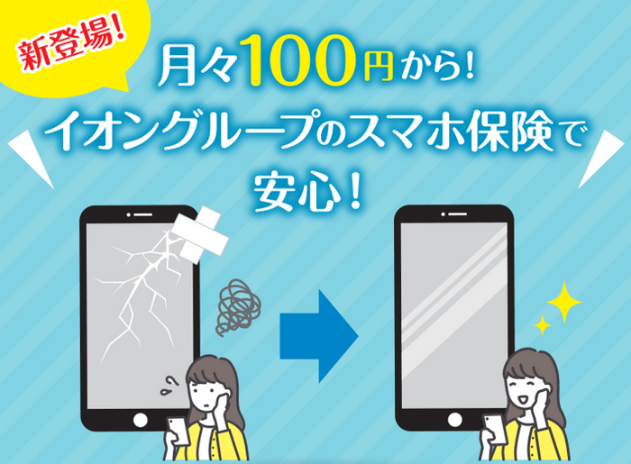 「スマホ保険」イメージ