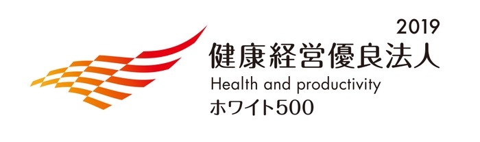 健康経営優良法人2019 ～ホワイト500～