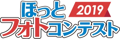 首都圏の風景でカレンダーを飾ろう！ほっとフォトコンテスト2019 　募集受付を8月1日開始・優秀作品はカレンダーに使用や特典も