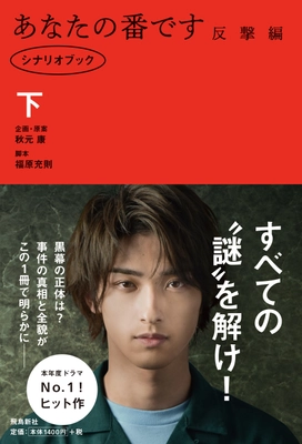 大反響を呼んだ黒島と二階堂のあのキスシーン　 オリジナル脚本に注目！ 表紙は、横浜流星さん！シリーズ、ついに完結！ 『あなたの番です 反撃編 シナリオブック』発売！