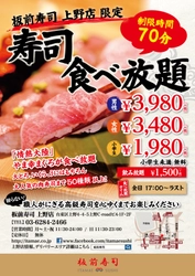 6月1日(土)より上野店「寿司食べ放題」営業拡大！！ 『土日祝も食べ放題』営業がスタートします