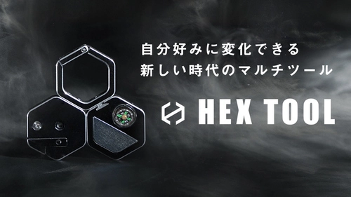新感覚ガジェット「HEXツール」がMakuakeにて達成率150％ 突破！ウイルス対策×アウトドア　和歌山の金属加工業者が提案