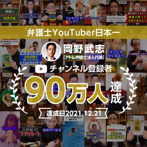 【士業系全国１位】YouTubeチャンネル『岡野タケシ弁護士【アトム法律事務所】』のチャンネル登録者数が９０万人を突破しました！