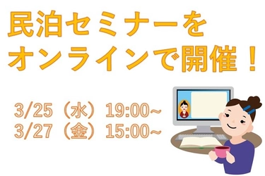 【3/25（水）、27（金）】民泊セミナーをオンラインで開催！