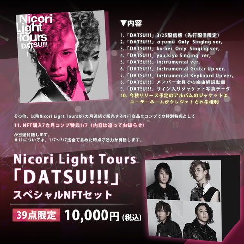 Nicori Light Tours「DATSU!!!」スペシャルNFTセット-39個限定版　詳細