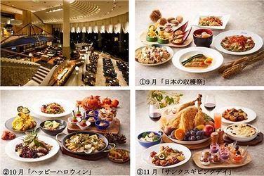 2018年秋のテーマは“魅惑の収穫祭”  秋の味覚を楽しむ「グランカフェ」オータムバイキング開催 2018年9月1日（土）より 第一ホテル東京シーフォートにて