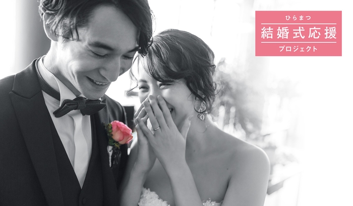 結婚式応援プロジェクト
