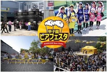 阪神甲子園球場 外周フードイベント【第六弾】 「甲子園 ビアフェスタ」を開催！