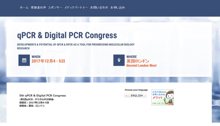 第5回qPCR・デジタルPCR学会