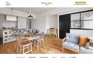 『ダブル定額』ワンストップリノベーションの 『ReoLabo(リオラボ)』が2月15日からサービス開始！