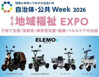 【自治体・公共Week 2026 出展】 ELEMOsの特定小型四輪4モデルを展示　 新型ELEGRANの実車を本邦初公開