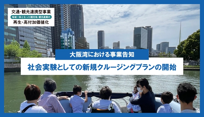 大阪湾にて交通・観光連携型事業の新規クルージング事業を実施中