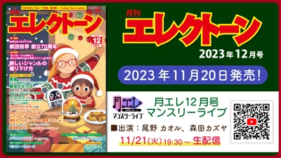 『月刊エレクトーン2023年12月号』 2023年11月20日発売