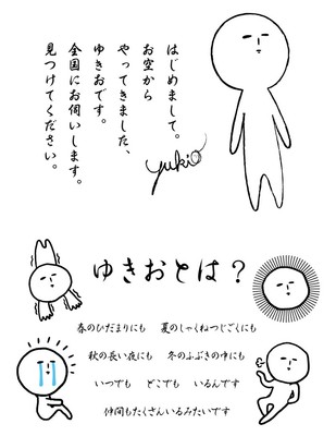 「ゆきお」とは？