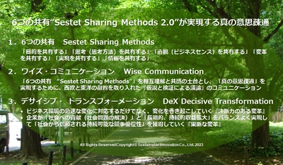 6つの共有“Sestet Sharing Methods 2.0”が 実現する真の意思疎通　 ワイズ・コミュニケーションサービスを提供開始