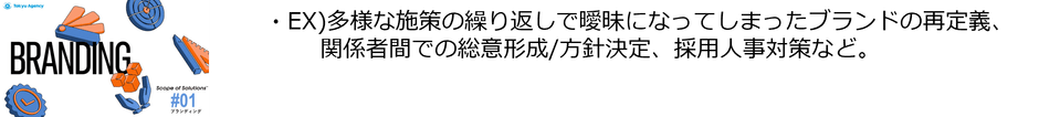 ＃1「ブランディング」ソリューション