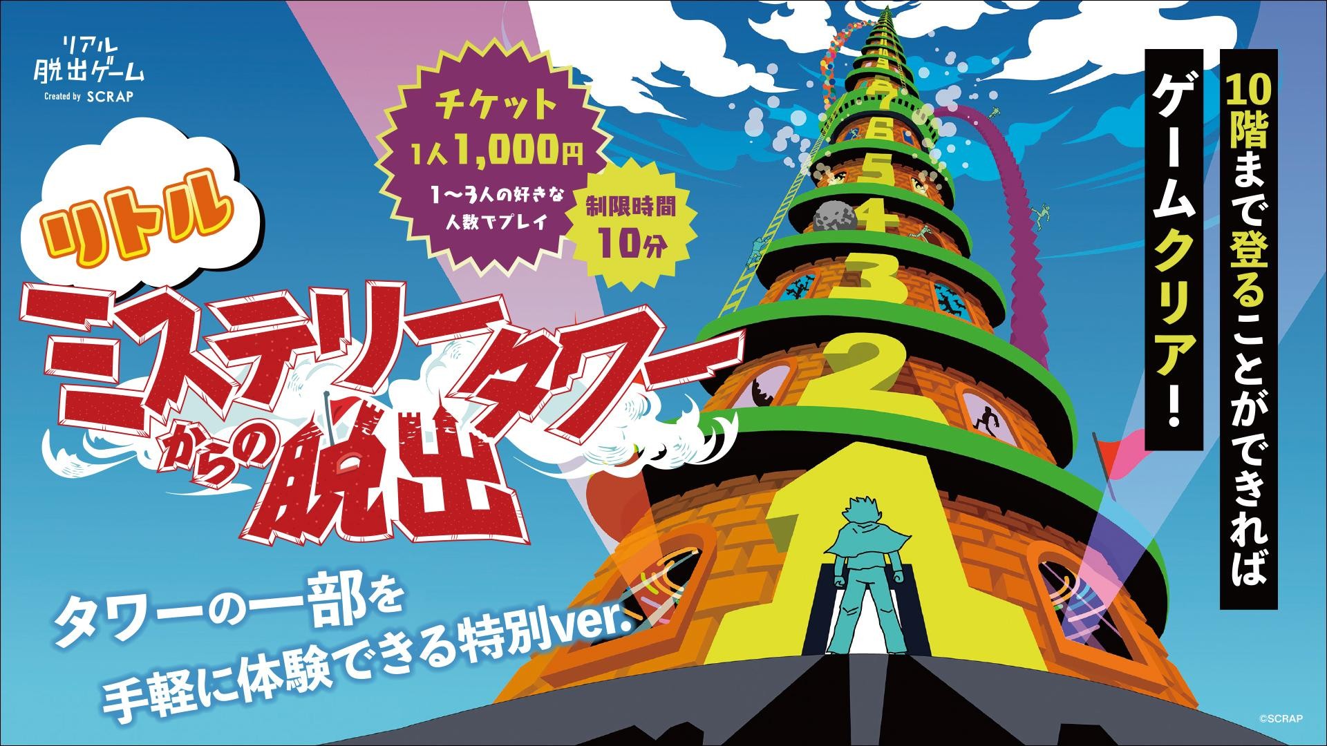 リアル脱出ゲーム『ミステリータワーからの脱出』を10分で手軽に体験できる！　『リトルミステリータワーからの脱出』2026年2月16日(月)より開催決定！