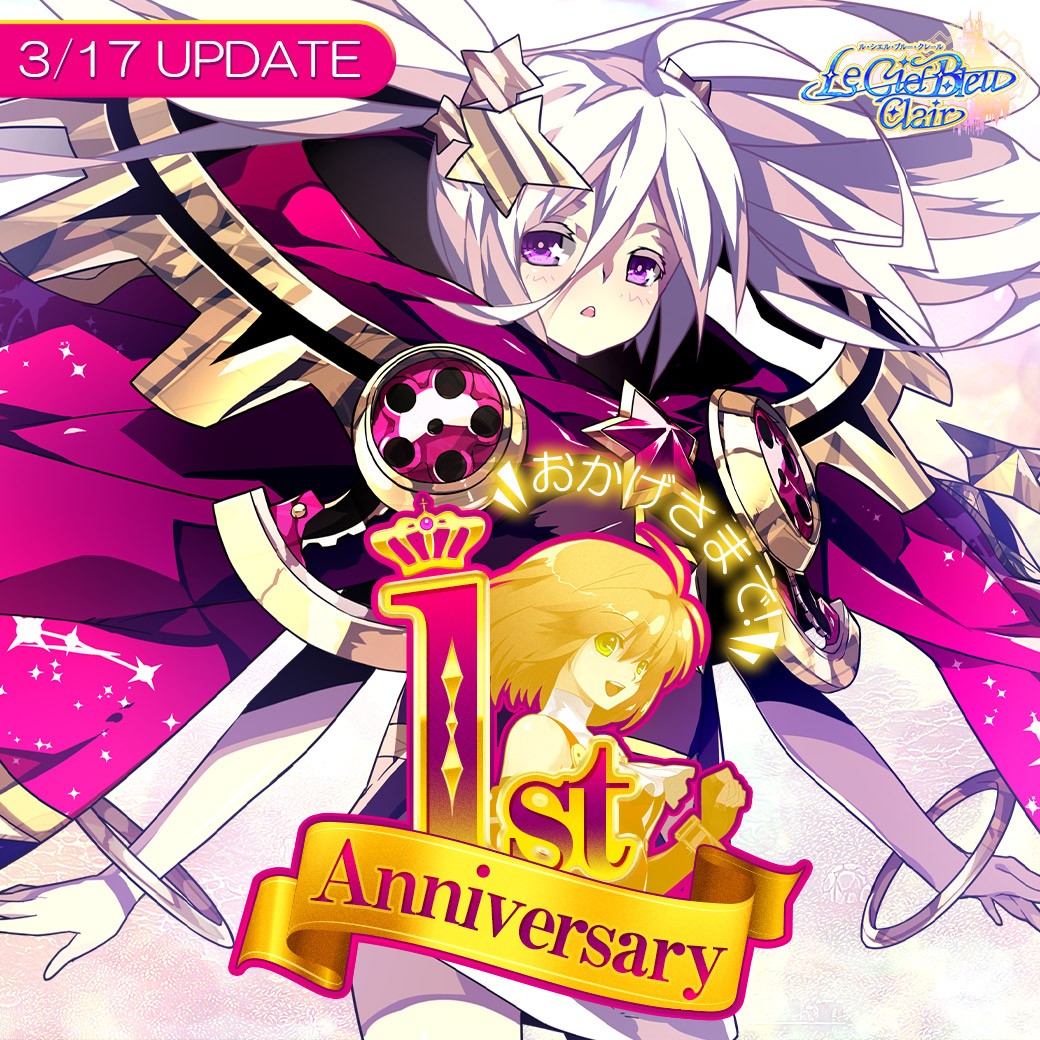 『Le Ciel Bleu Clair～ル・シエル・ブルー・クレール～』
サービス開始1周年を記念した
大型アップデート「1st Anniversary」を実装！