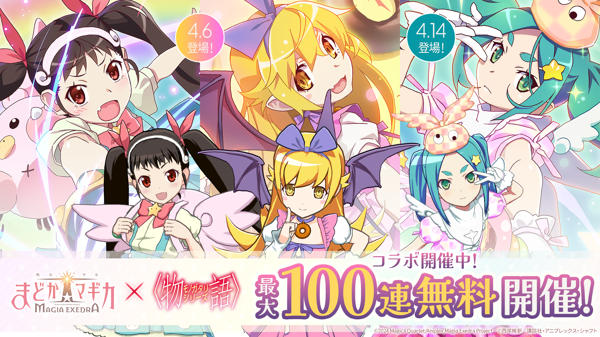 『魔法少女まどか☆マギカ Magia Exedra』、〈物語〉シリーズコラボ前編 開催でコラボガチャ最大100連無料！新限定★5キオク 忍野忍&八九寺真宵 実装！
