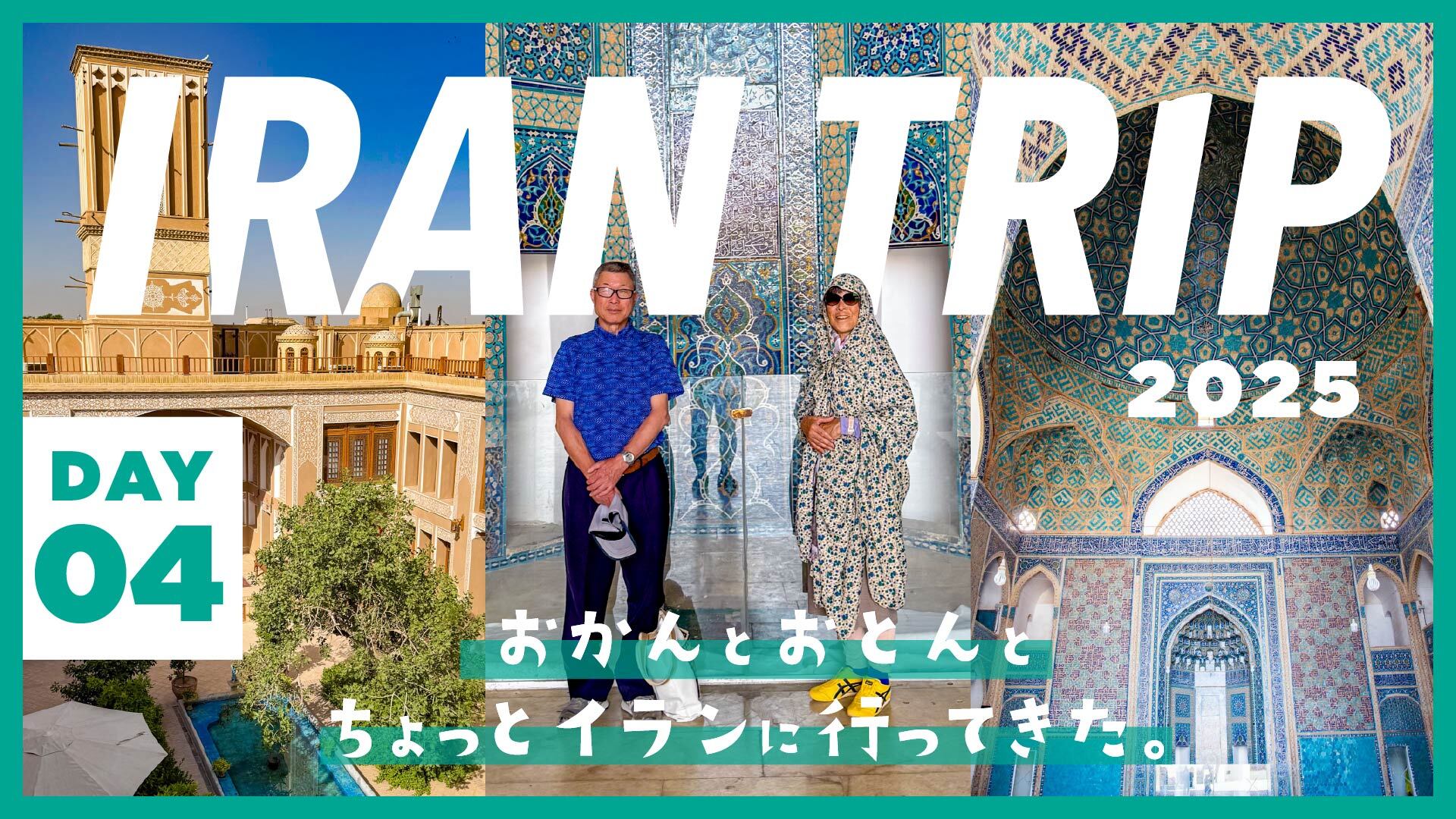 DAY4/ゾロアスターの聖地・ヤズド!イラン屈指の美しモスクに、ゾロアスターの息吹を感じるスポット巡り