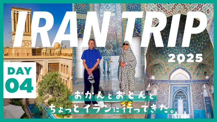 DAY4/ゾロアスターの聖地・ヤズド!イラン屈指の美しモスクに、ゾロアスターの息吹を感じるスポット巡り