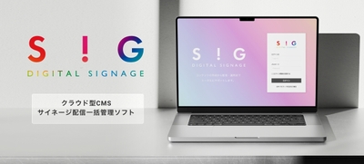 SiG クラウド型サイネージ配信ソフト