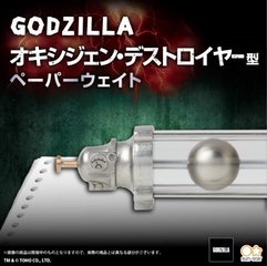 ゴジラ オキシジェン・デストロイヤー ペーパーウェイト
