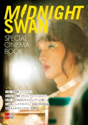 草彅剛さんの限定インタビューも収録 映画『ミッドナイトスワン』 電子オリジナルパンフレットを配信！
