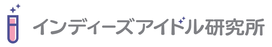 インディーズアイドル研究所