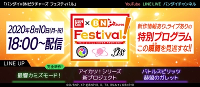 バンダイ・バンダイナムコピクチャーズが送る オリジナルコンテンツ3作品　 新作発表会『BANDAI×BN Pictures Festival』 2020年8月10日(月・祝)18時より配信決定！