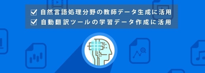 AI関連分野での活用具体事例