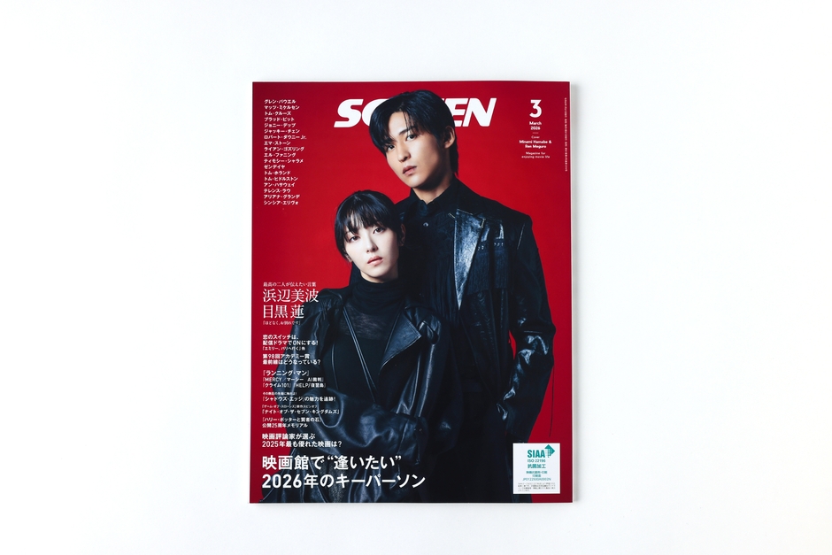 「SCREEN」2026年3月号