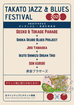 高遠ジャズ&ブルースフェスティバル出演者ラインナップ