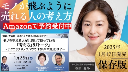 株式会社豊岡代表　豊岡舞子の著書 『モノが飛ぶように売れる人の考え方』