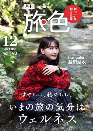 「月刊旅色」17周年号表紙:新垣結衣さん