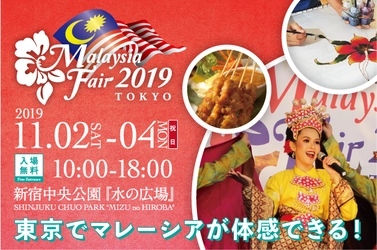 【出展・協賛の募集開始】 マレーシアの文化・伝統が勢ぞろい 「マレーシアフェア2019」