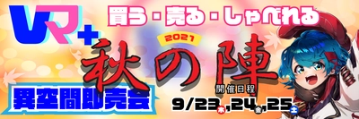 バーチャル空間で接客販売ができるイベント型新サービス 「Vマ＋バーチャル異空間即売会」9月23日から本格提供開始