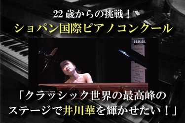 22歳からの挑戦！ショパン国際ピアノコンクール　 ピアニスト井川華のクラウドファンディングを開始　 ～クラシック界の最高峰のステージで輝かせたい～