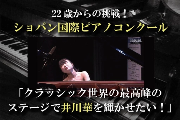 22歳からの挑戦！ショパン国際ピアノコンクール　 ピアニスト井川華のクラウドファンディングを開始　 ～クラシック界の最高峰のステージで輝かせたい～