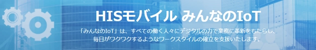 HISモバイル、法人向けIoTプラン「みんなのIoT」を 2025年2月12日より提供開始