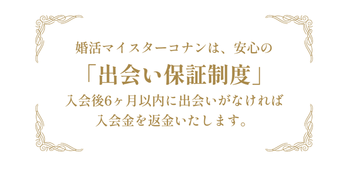 出会い保証制度