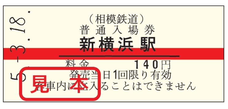 復刻販売する「赤帯硬券入場券」(イメージ)