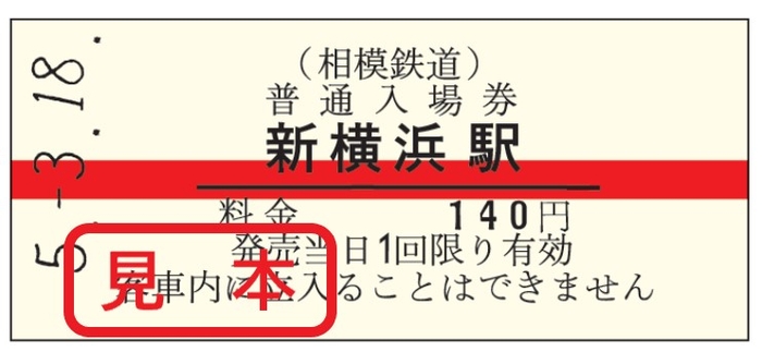 復刻販売する「赤帯硬券入場券」（イメージ）